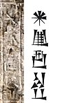 The name "Ilshu-rabi" on his stele.