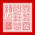 Đại Việt quốc Nguyễn Chúa vĩnh trấn chi bảo (大越國阮𪐴永鎮之寶, "Seal of the eternal government of the Nguyễn Lords of the Kingdom of Great(er) Viêt") written in seal script.[42][43]