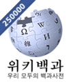 Korean Wikipedia's 250,000 article logo (3 October 2013)
