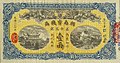 A 1 tael banknote issued by the Hunan Government Bank in 1908.