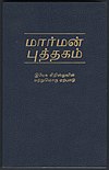 Cover of the Book of Mormon in Tamil