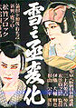 1935 - Yukinojō Henge (雪之丞変化 Yukinojō Henge)