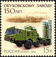 Russian 15.00 rubles stamp commemorating the 150th anniversary of the Obukhov State Plant. 26 March 2013