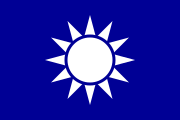 "Blue Sky with a White Sun" flag (青天白日旗). Kuomintang party flag and the ROC naval jack (1895–present)