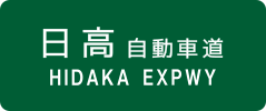 Hidaka Expressway sign