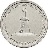 5 Rubel Münze „Schlacht um Krasnoi“ (1912)