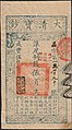 A Great Qing Treasure Note (大清寶鈔) banknote of 500 wén denominated in Zhiqian.