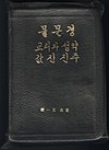 Cover of the Book of Mormon in Korean