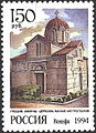 The church on a Russian stamp of 1994
