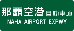 Naha Airport Expressway sign
