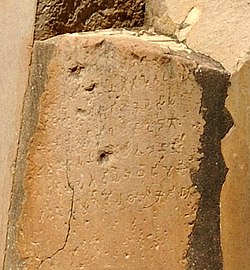 Sanchi Minor Pillar Edict of Ashoka, in-situ (detail of the previous image).