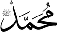 Muhammad's name in Thuluth, an Arabic calligraphic script; the smaller writing in the top left means "Peace be upon him".