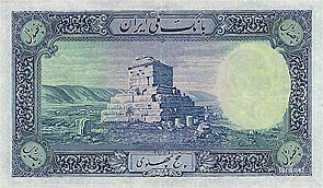 Backside view of the Tomb of Cyrus the Great on the reverse of a 1938 500 Rials banknote.
