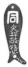 Woodcut facsimile of a bronze fish tally with Small Khitan script inscription in the collection of Stephen Wootton Bushell (1844–1908)
