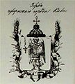 Kyiv Coat of Arms (1859, project).