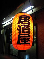 Akachōchin lantern outside an izakaya