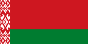 ベラルーシ (Belarus)