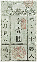 Saigō Takamori Gunmusho (軍務所) banknote, issued in 1877 to finance his war effort. Japan Currency Museum.