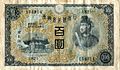4th issue note featuring Prince Shōtoku on the obverse. Issued: 1930 to 1946