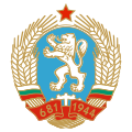Emblem of the People's Republic of Bulgaria (1971–1990)