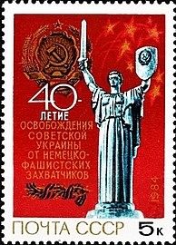 The monument on a 1984 Soviet stamp "40th anniversary of the liberation of Soviet Ukraine from German fascist invaders"
