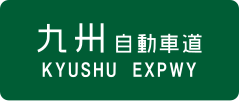 Kyushu Expressway sign