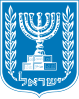 Wappenschild Israels