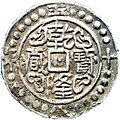 Sino-Tibetan half sho coin, dated year 58 of Qianlong era. Obverse. The Chinese inscription is qianlong bao tsang ("Tibet money of Qianlong")