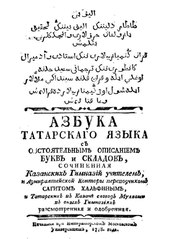 A Tatar alphabet book printed in 1778. Arabic script is used, Cyrillic text is in Russian. Хальфин, Сагит. Азбука татарского языка. — М., 1778. — 52 с.