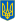 Lesser Coat of arms of Ukraine, the Tryzub.