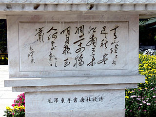 Mao Zedong's calligraphy of the Tang dynasty poet Du Mu poem