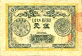 A banknote of 5 dollars issued by the province of Guangdong in 1905.