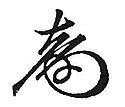 Prince Tokugawa Yoshinobu 德川 慶喜's signature
