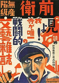 Poster for Japanese Communist Party magazine Zenei (Vanguard), 1928. "Look! We are the only combative proletarian arts magazine."[56]