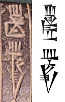 Name of "King Il" on his tablet (𒈗 being the character for Lugal, "King"), and corresponding standard Sumero-Akkadian cuneiform