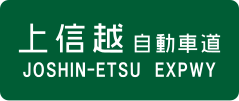 Jōshin-etsu Expressway sign