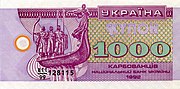 Ukrainian 1000-karbovanets note from 1992, depicting the monument on its obverse