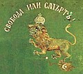 Flag of the Bulgarian legion from 1862.