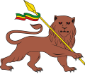Conquering Lion of Judah modified after Haile Selassie's overthrow by removing the crown from the lion's head and by changing the cross tip to a spear point (1974–75)