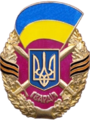 Guards badge of the Armed Forces of Ukraine, established in 2005,[48] removed in 2016