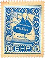 10-hrašoŭ postage stamp
