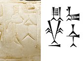 The name "Ebih-Il" (𒂗𒋾𒅋, EN-TI-IL)[13] on the statue, with the corresponding standard Sumero-Akkadian cuneiforms.[1]