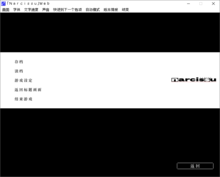 Screen capture of a game under Windows, there is a menu with a white background, a Narcissu logo and sinograms