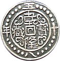 Sino-Tibetan half tangka coin, dated year 58 of Qianlong era. Obverse