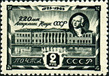 Postage stamp of the Soviet Union, 1945: 220 years of the Academy of Sciences of the Soviet Union