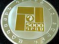 5000 Dram Coin