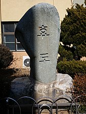 Mushroom-shaped tone with inscription in Korean letters