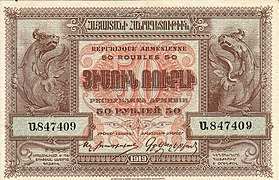 50 ruble issued for First Republic of Armenia, (1920 real).
