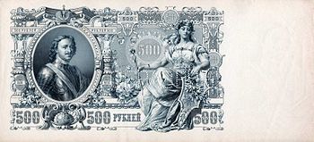 Peter der Große auf einer 500-Rubel-Banknote von 1912