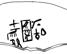 Vessel fragment bearing the inscription Ḥwt-k3 Ḥrw-z3.